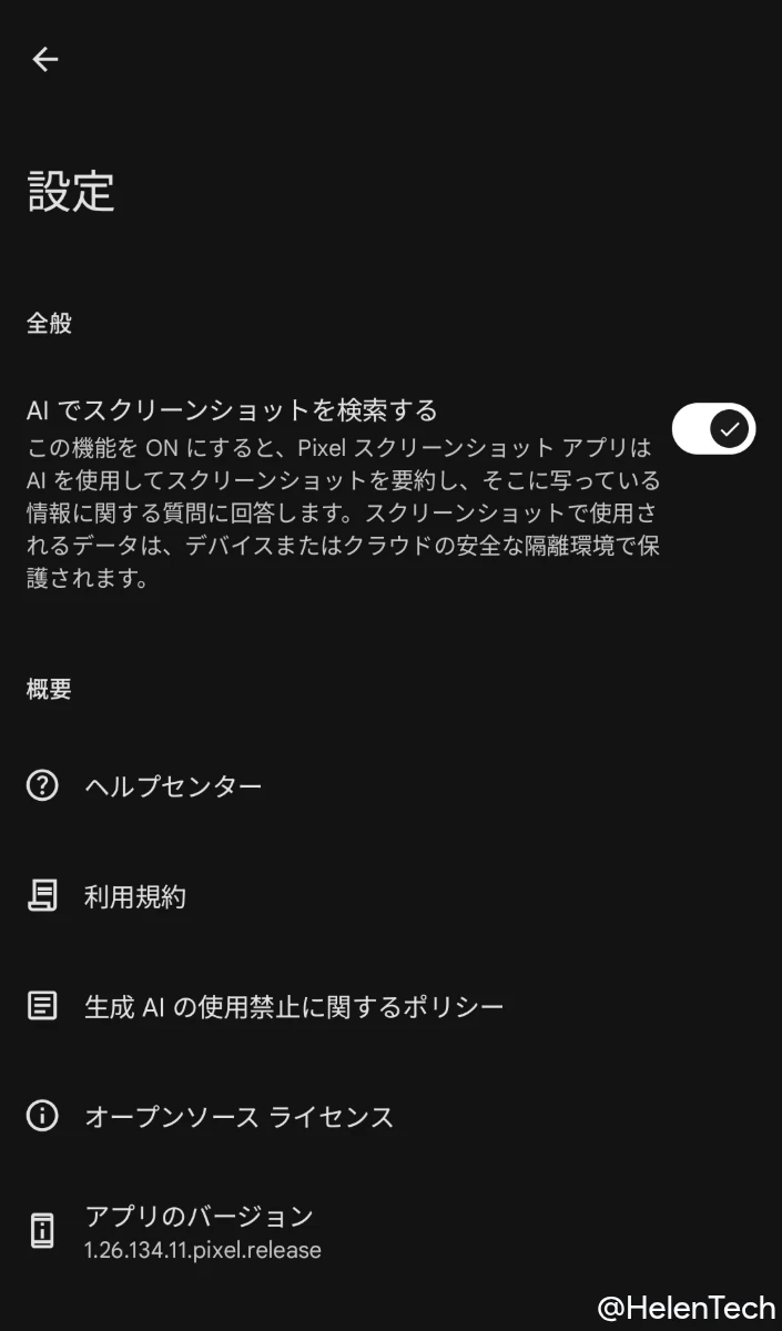Pixel 10 Pro の Pixel スクリーンショットの設定画面で確認できた「デバイスまたはクラウド」の説明が追加された画面