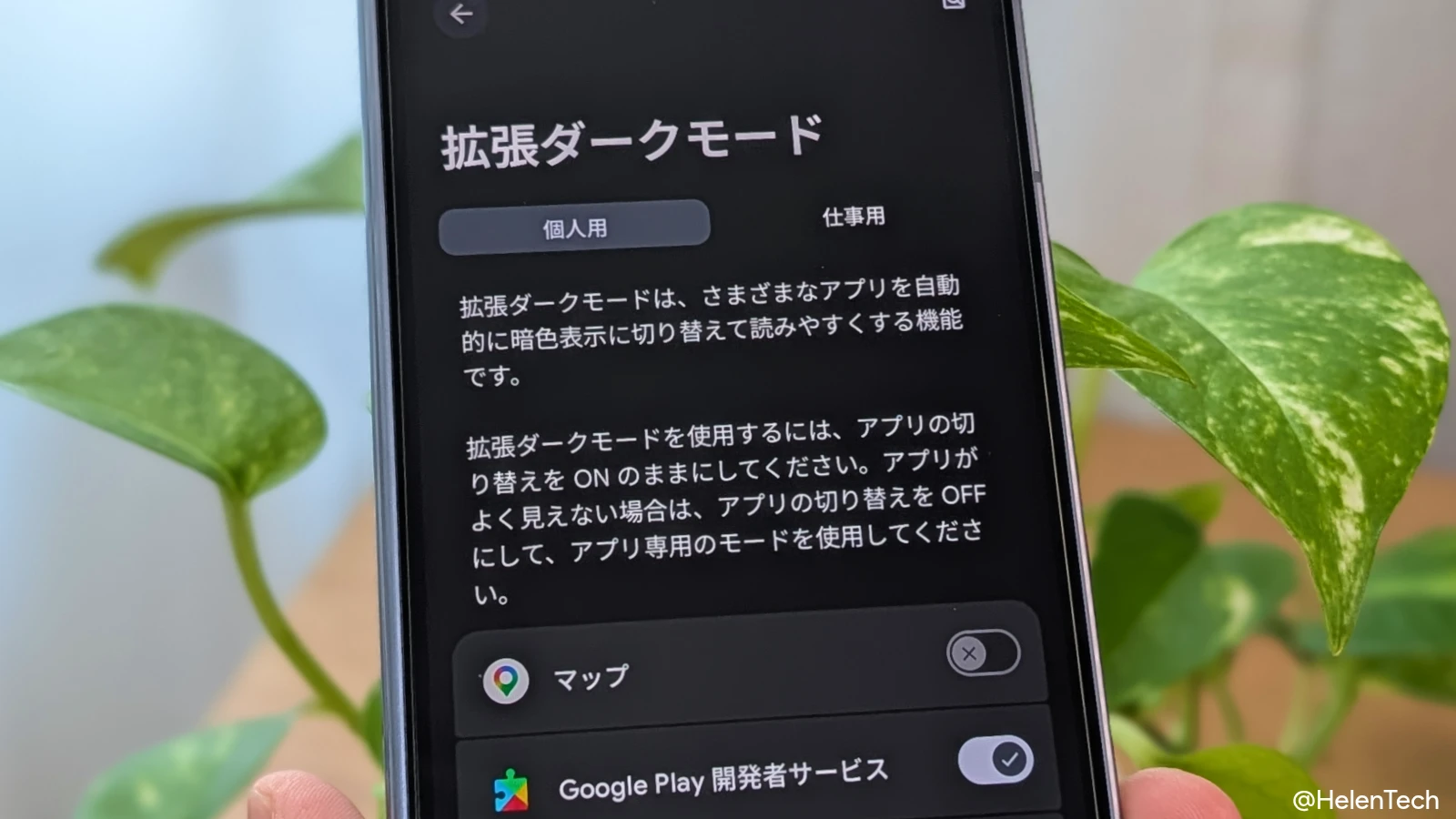 Pixel でアプリごとにダークモードを適用する「拡張ダークモード」の設定方法。Android 17 安定版で正式導入