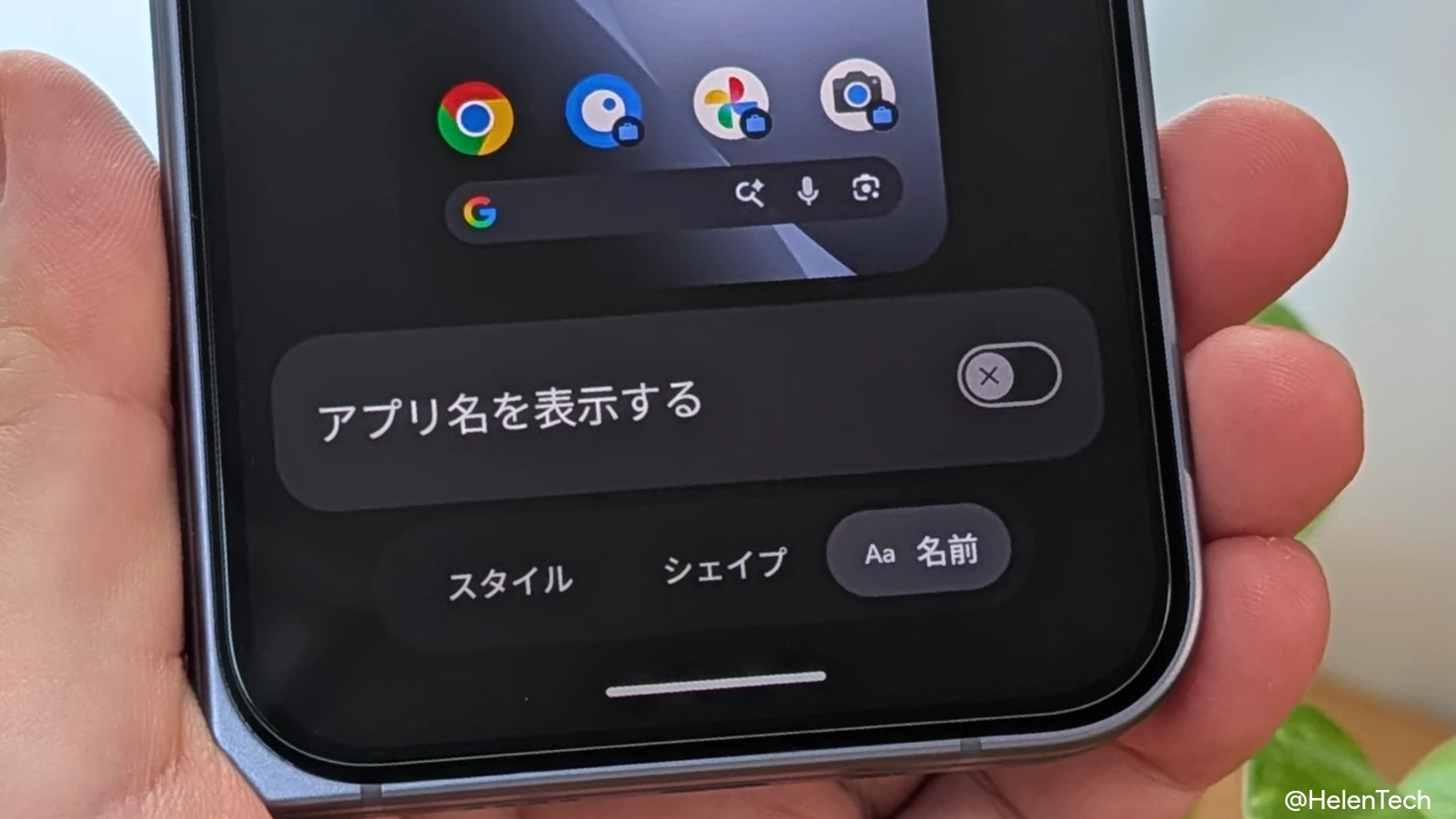 Pixel のホーム画面から「アプリ名」を非表示にする方法。Android 17 安定版で機能が正式展開