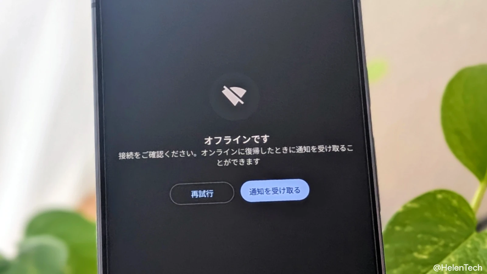 Google Pixel で Google Play ストアがオフライン表示になっている様子