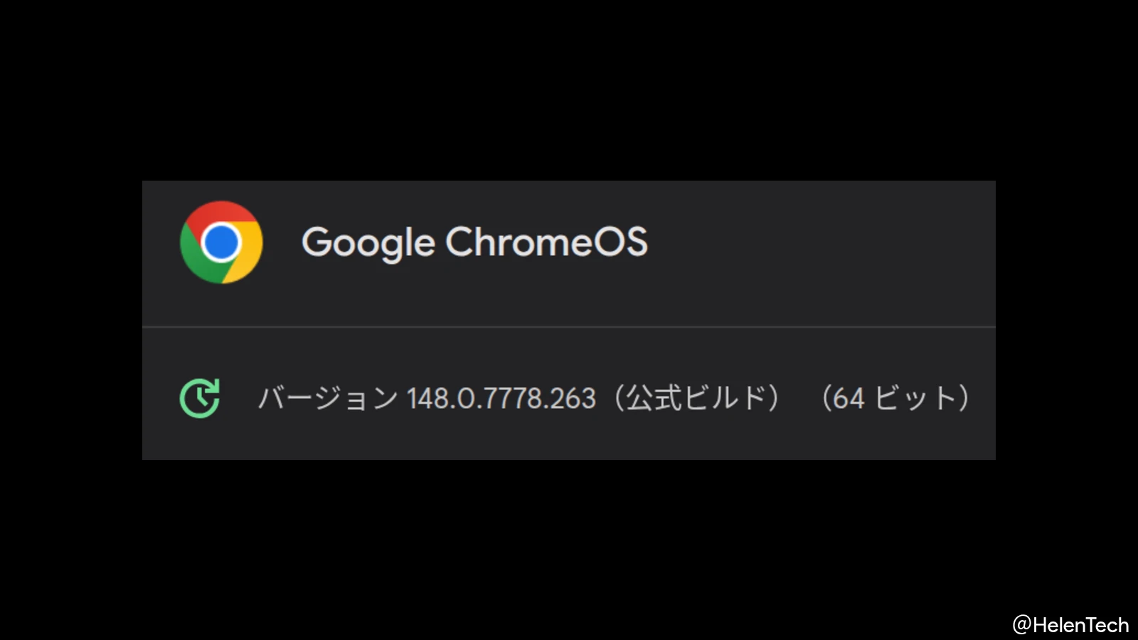 ChromeOS 148 に 3 回目のマイナーアップデート (148.0.7778.263) が展開