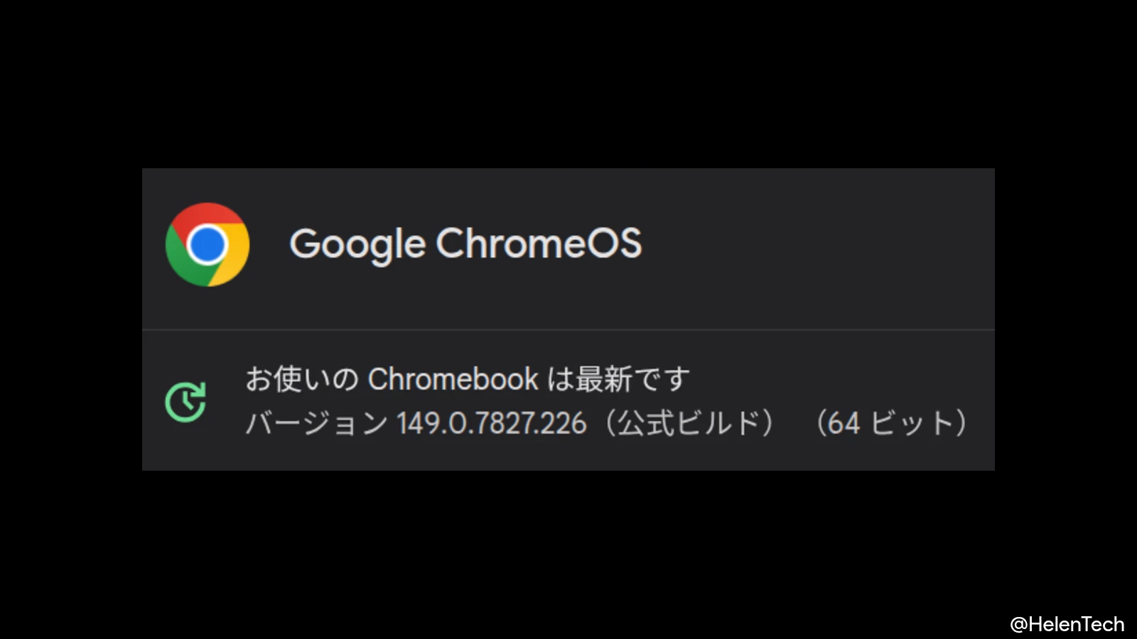ChromeOS 149 に 1 回目のマイナーアップデート (149.0.7827.226) が展開開始