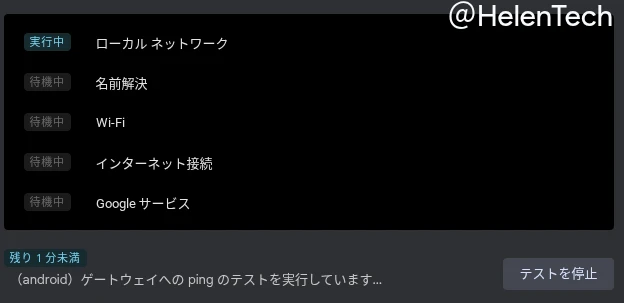 Chromebook の新しい診断アプリでネットワークの接続をテストしている様子