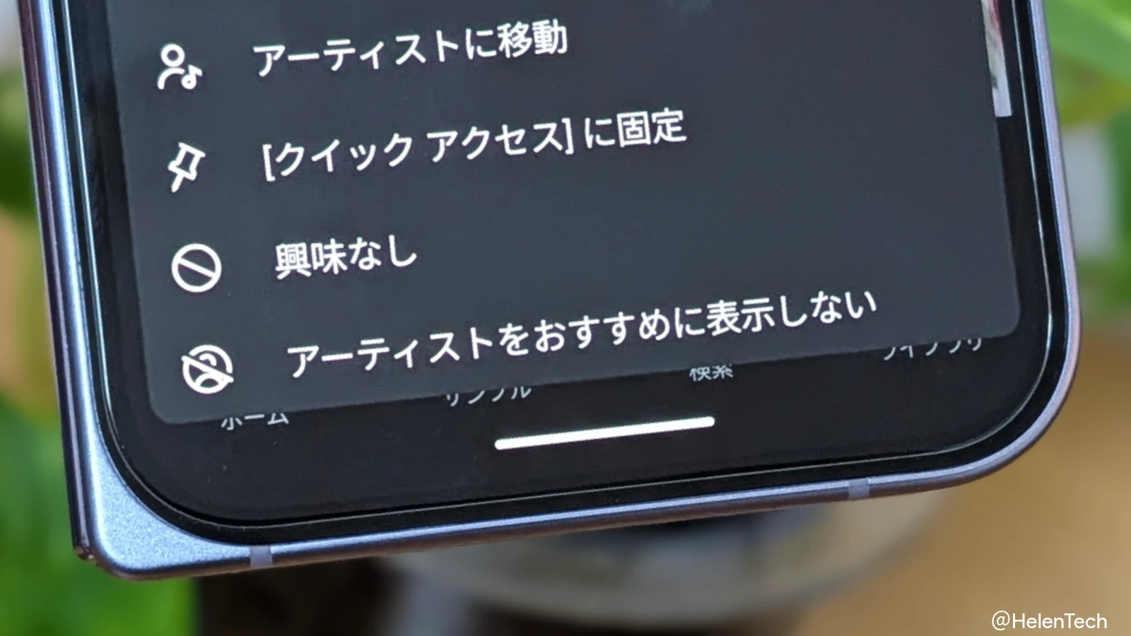YouTube Music のホーム画面からアーティストを非表示にする「アーティストをおすすめに表示しない」が展開中