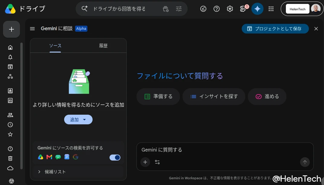 Web 版 Google ドライブの「Gemini に相談」の画面