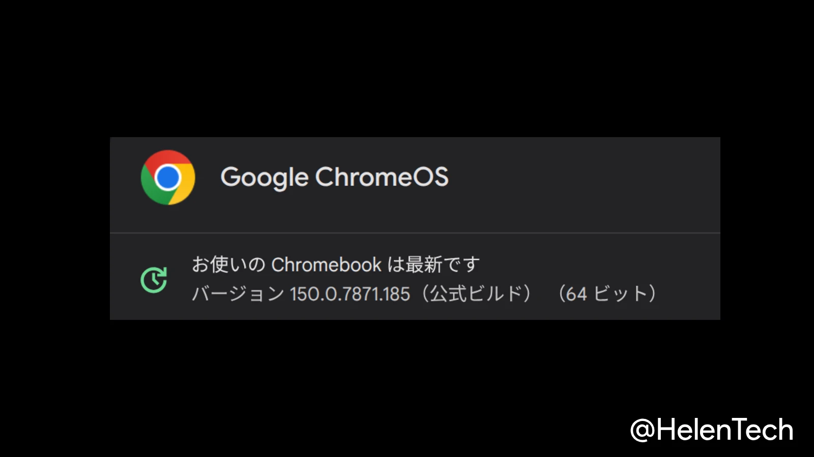 ChromeOS 150 に 1 回目のマイナーアップデート (150.0.7871.185) が展開開始