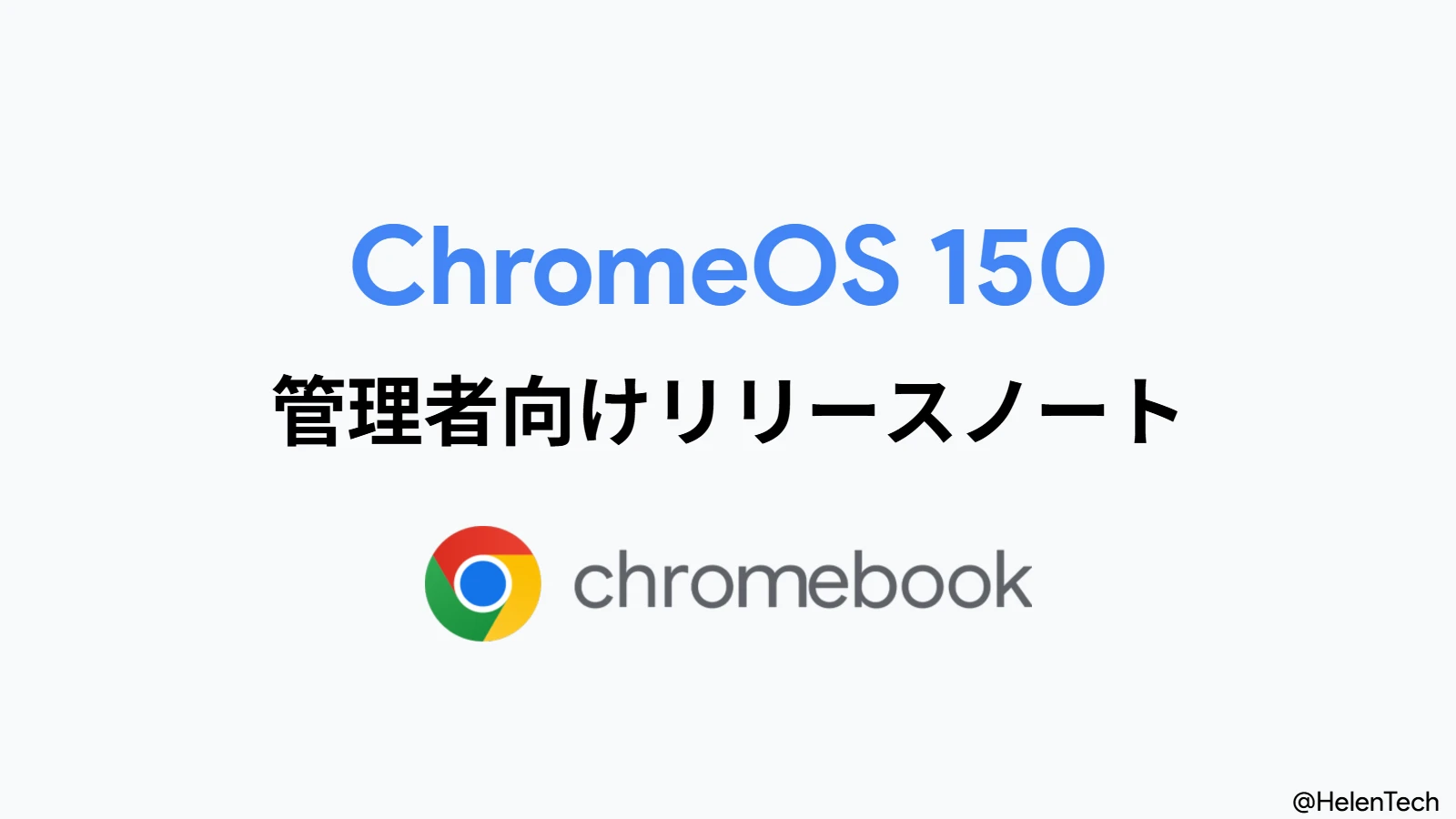 ChromeOS 150 の管理者向けリリースノートが公開。管理対象デバイスでのローカル PIN 設定などが追加