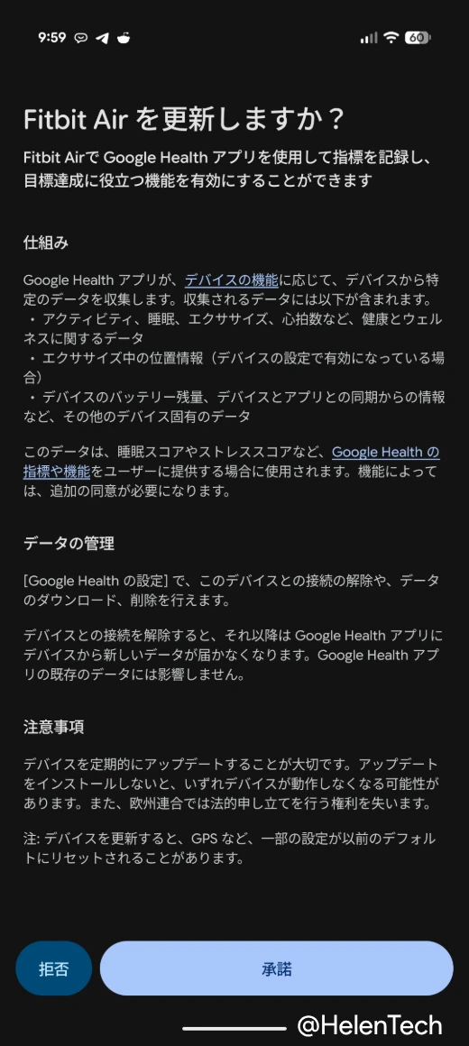 Google Fitbit Air のアップデート時に表示された同意画面