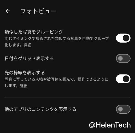 Google フォト v7.85 で新たに追加された光の枠線の表示を切り替えるトグル
