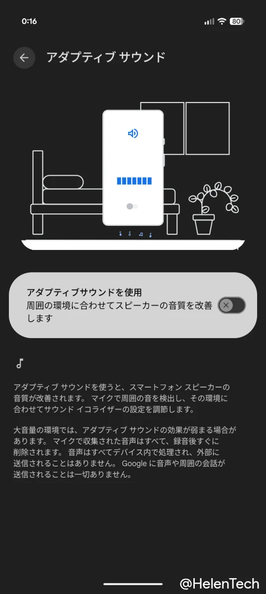 Google Pixel のアダプティブサウンドの設定画面