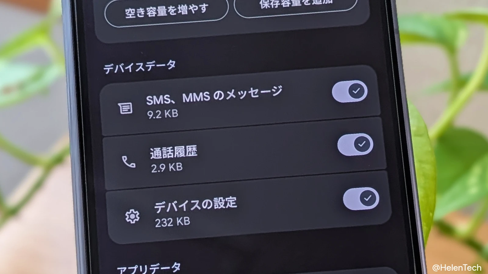 Google Pixel 上の Android バックアップのデバイスデータの項目