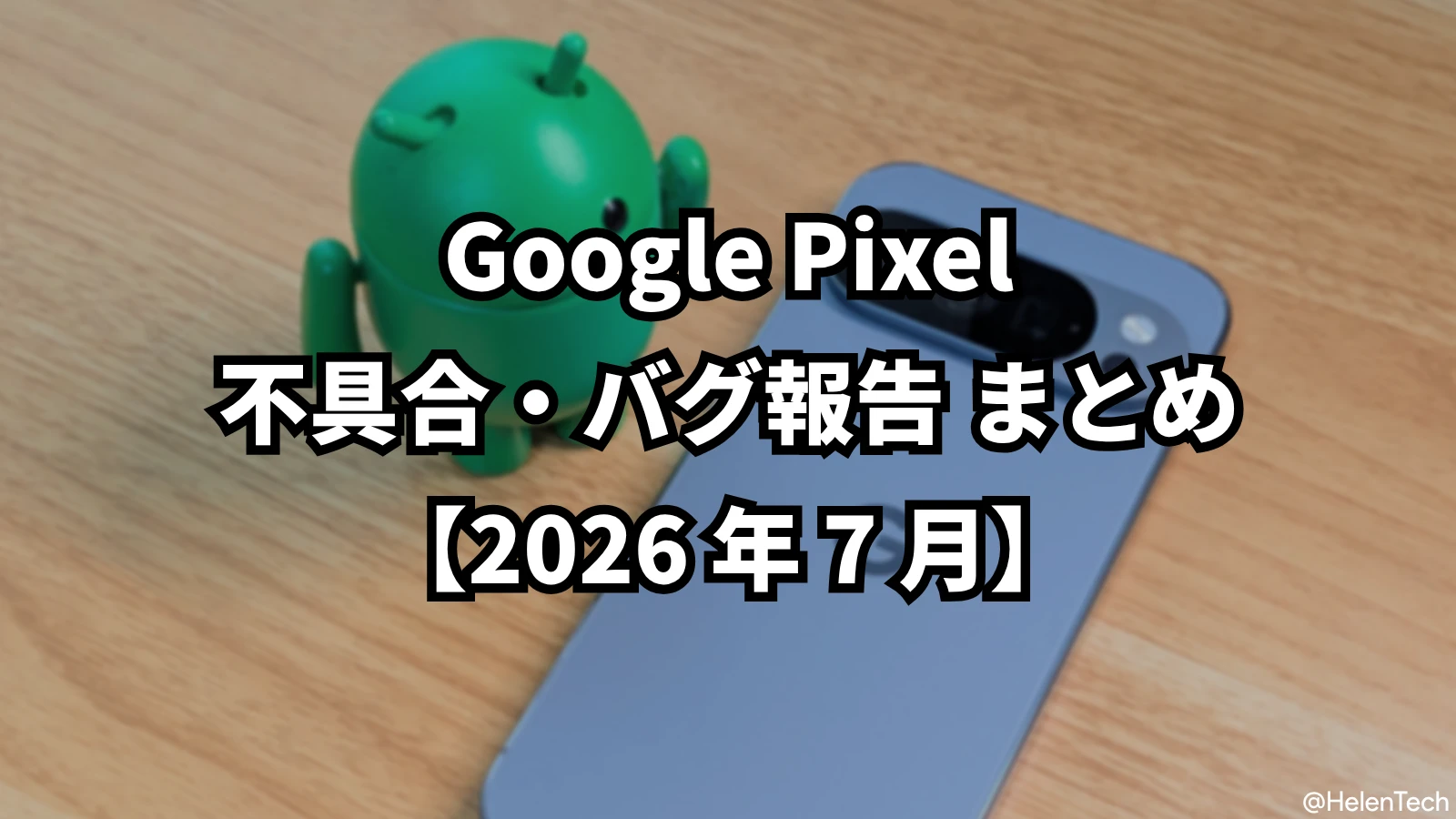 2026年7月時点で報告されている Pixel の不具合まとめ。Google 対応状況と回避策