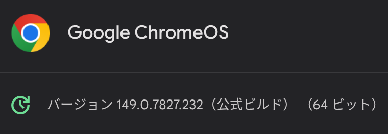 Chromebook 時期で確認した ChromeOS 149.0.7827.232 へのアップデート