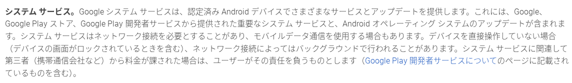 2026 年 7 月 29 日から適用される Google Play 利用規約の「システム サービス」の項目のスクリーンショット