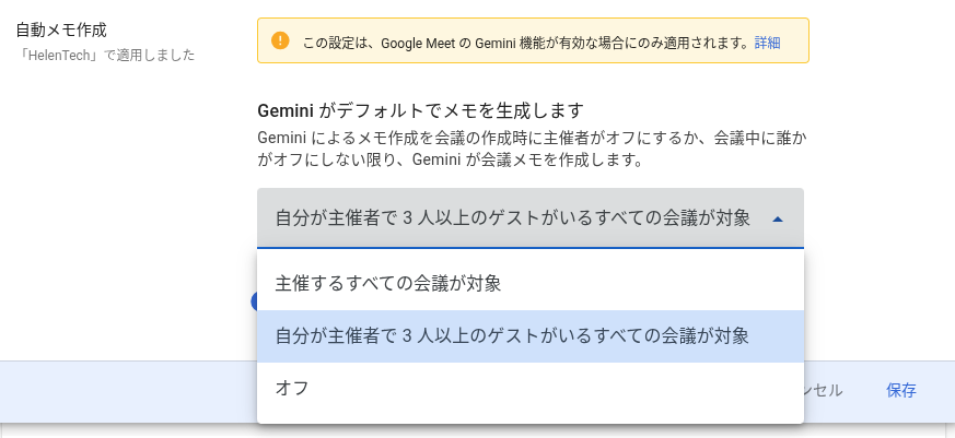 HelenTech の Google Workspace アカウントで確認した「自分が主催者で 3 人以上のゲストがいるすべての会議が対象」の設定項目