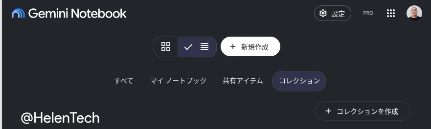 Gemini Notebook でコレクションが表示されている様子