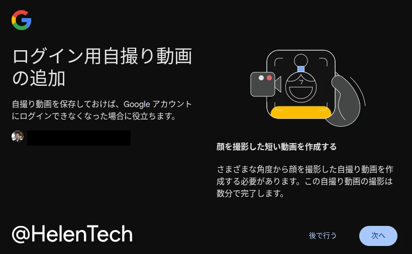 実際に個人の Google アカウントで確認した「ログイン用自撮り動画の追加」の設定画面