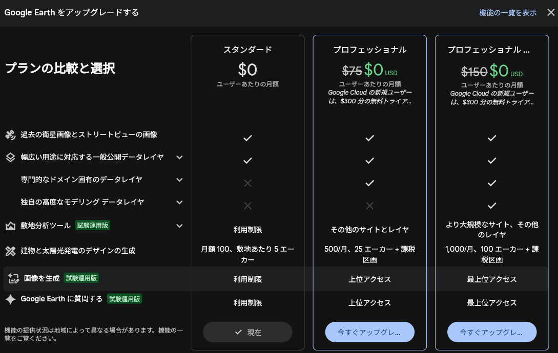 Google Earth の料金プラン比較表