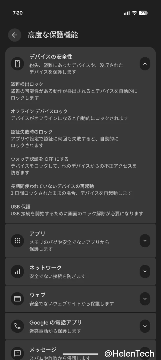 Google Pixel における「高度な保護機能」のデバイスの安全性と USB 保護に関する設定項目