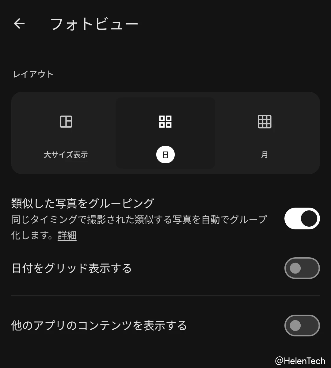 Google フォトに新しく追加された「日付をグリッド表示する」の設定