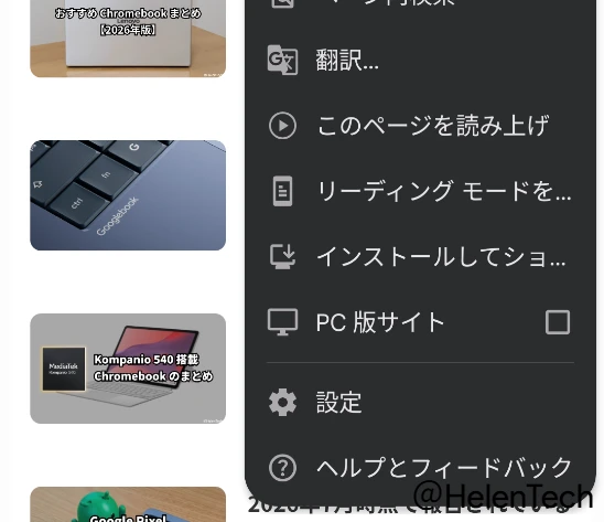 Android 版 Chrome 150 で確認した 3 点メニュー内の「インストールしてショートカットを作成」の項目