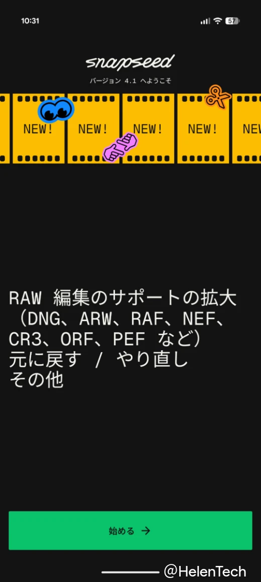 Android 版 Snapdseed v4.1 へのアップデート後に表示されるアプリの画面