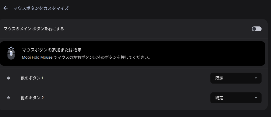 Chromebook のマウスボタンをカスタマイズの項目で Logicool Mobi Fold の 2 つのボタンをカスタマイズしている様子