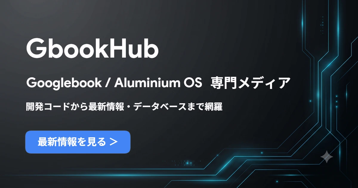 Googlebook / Aluminium OS 専門メディア GbookHub