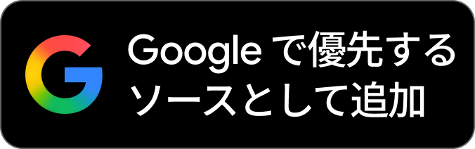 Google 検索 優先ソースに登録