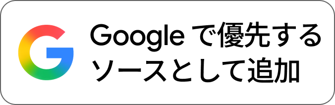 Google 検索 優先ソースに登録