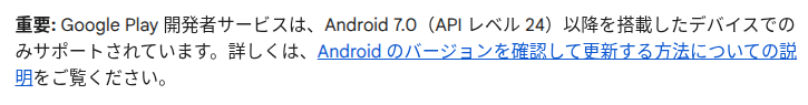 Google Play ヘルプで Google Play 開発者サービスは Android 7.0 以降を搭載したデバイスのみサポートされると明記