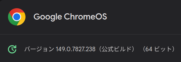 HP Elite Dragonfly Chromebook で確認した ChromeOS 149.0.7827.238 へのアップデート