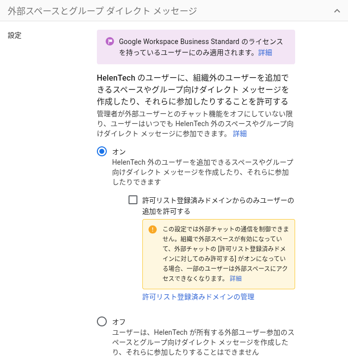 実際の Google 管理コンソール上で確認した Google チャットの外部スペースとグループダイレクトメッセージの設定項目