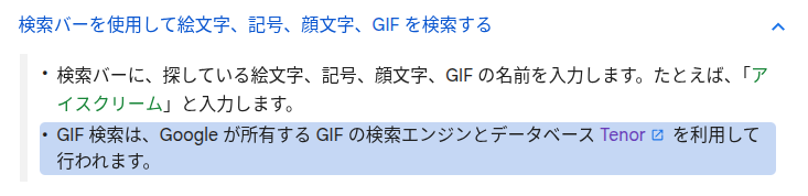 Google の Chromebook ヘルプに記載されている GIF 検索の Tenor 利用についての項目