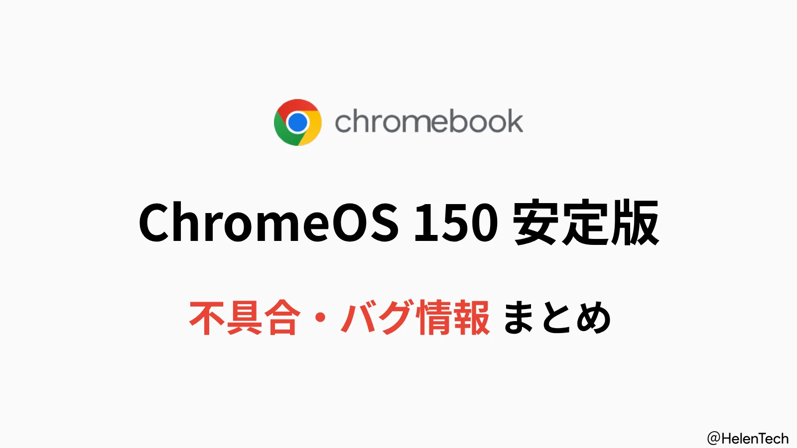 ChromeOS 150 安定版で報告されている不具合・バグ情報まとめ