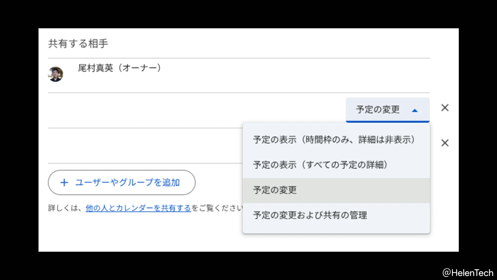 Google カレンダーの設定で共有した相手の共有権限を選択している様子