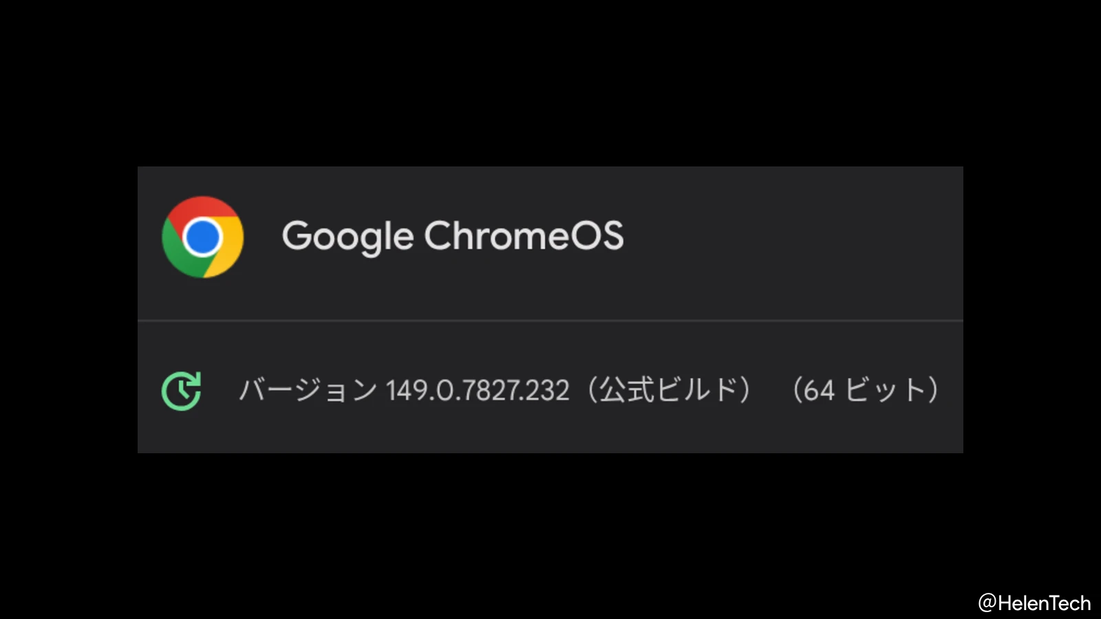 ChromeOS 149 に 2 回目のマイナーアップデート (149.0.7827.232) が展開開始