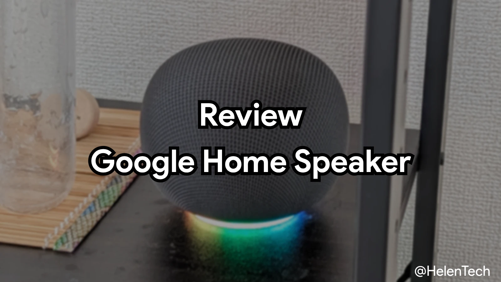 「Google Home スピーカー」を実機レビュー。コンパクトで満足度は高いが Gemini は今後の改善に期待