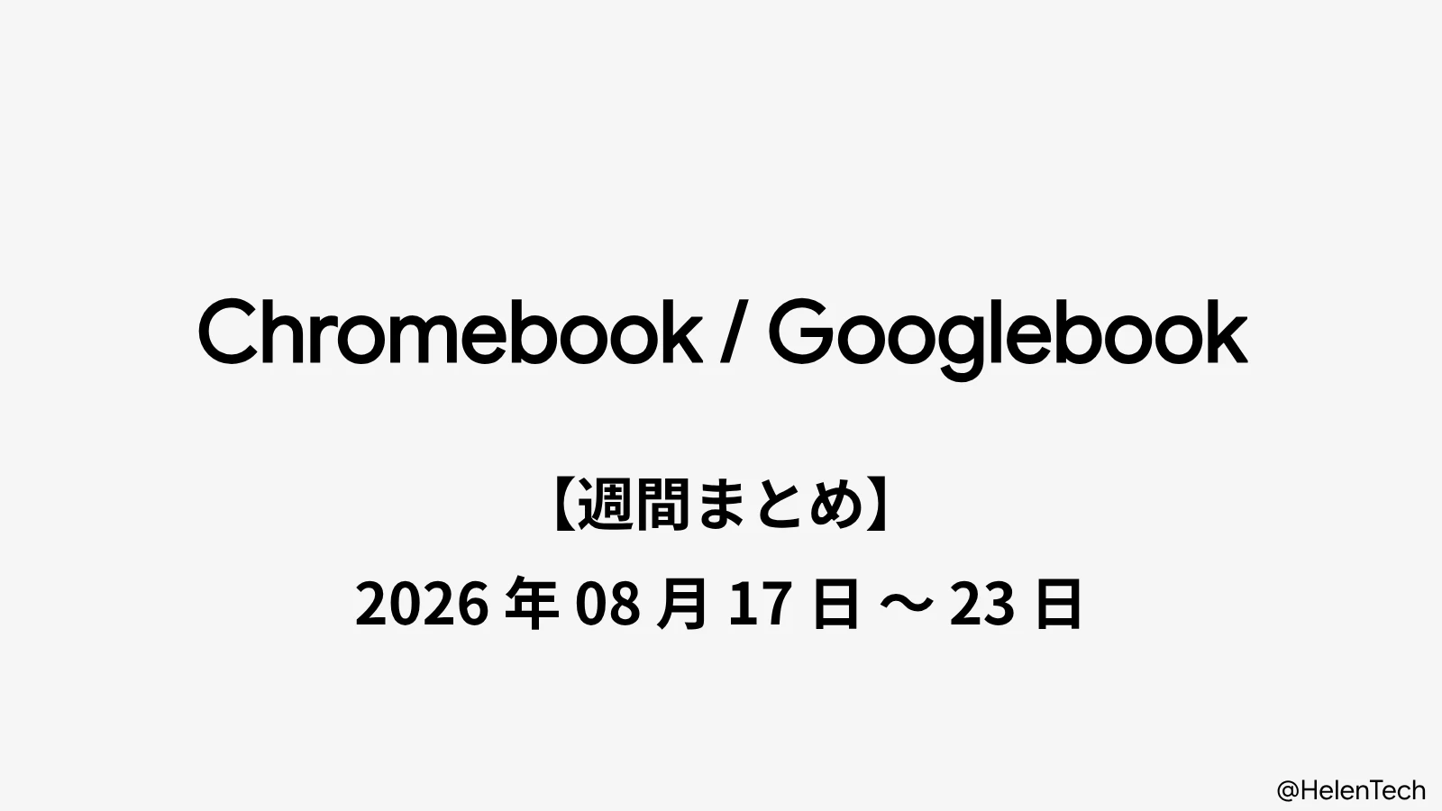 Chromebook・Googlebook 週間まとめ : 2026年8月17日〜23日