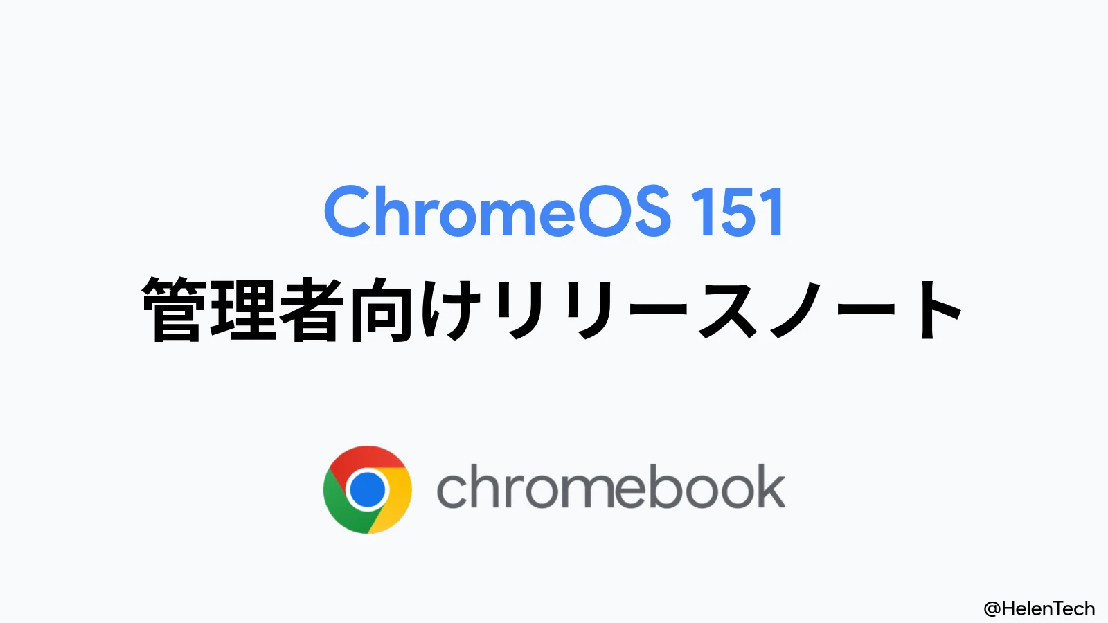 Google、ChromeOS 151 の管理者向けリリースノートを公開。キオスクでの Chrome アプリサポート終了など