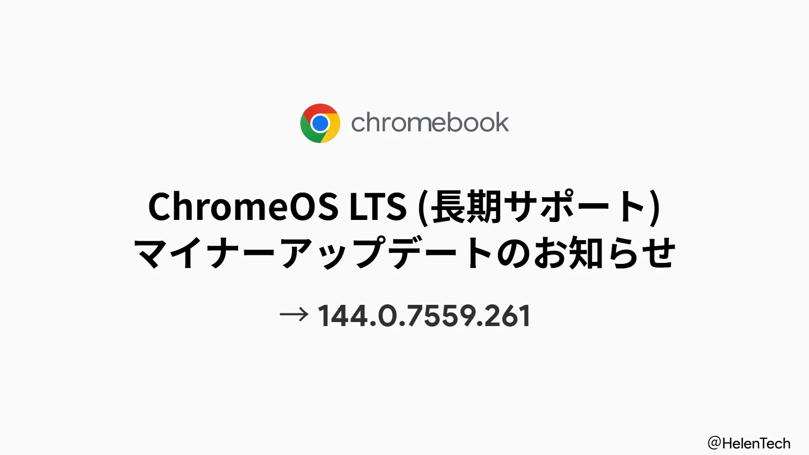 ChromeOS LTS 144 マイナーアップデート (144.0.7559.261) が展開。26件の深刻度「高」を含む脆弱性を修正
