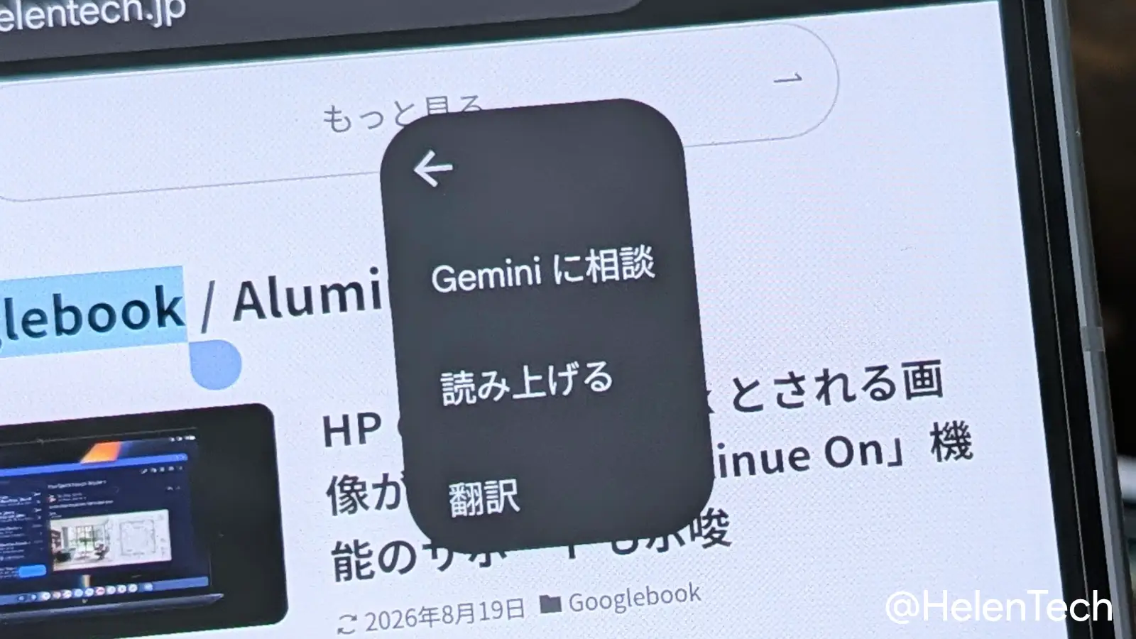 Google Chrome アプリのテキスト長押しメニューに「Gemini に相談」が表示されている様子
