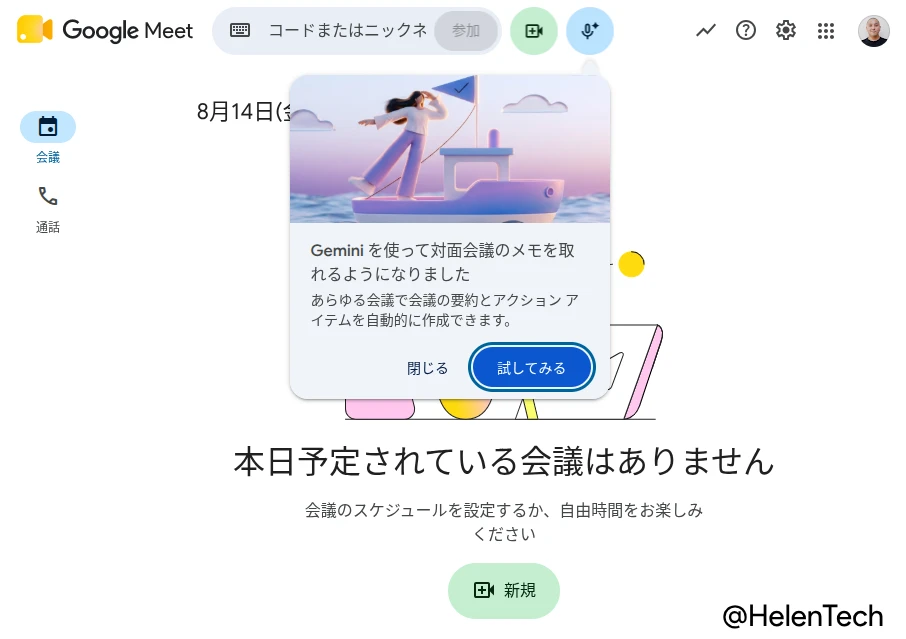 Web 版 Google Meet で対面会議のメモを作成の通知