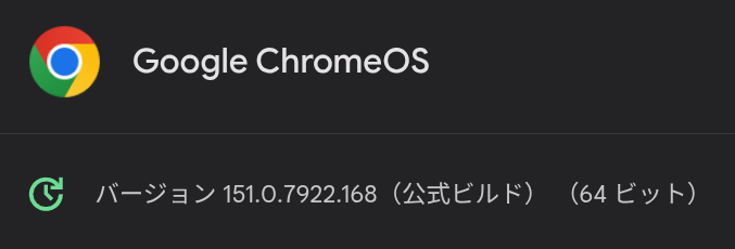 実機で確認した ChromeOS 151.0.7922.168 のアップデート後の画面