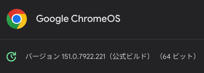 ChromeOS 151.0.7922.221 のアップデート後の Chromebook バージョン