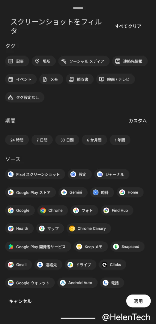 Pixel スクリーンショットの新しいフィルター画面