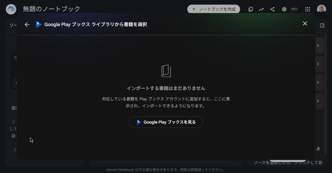 Gemini Notebook で Google Play ブックスのライブラリから書籍を選択するところ