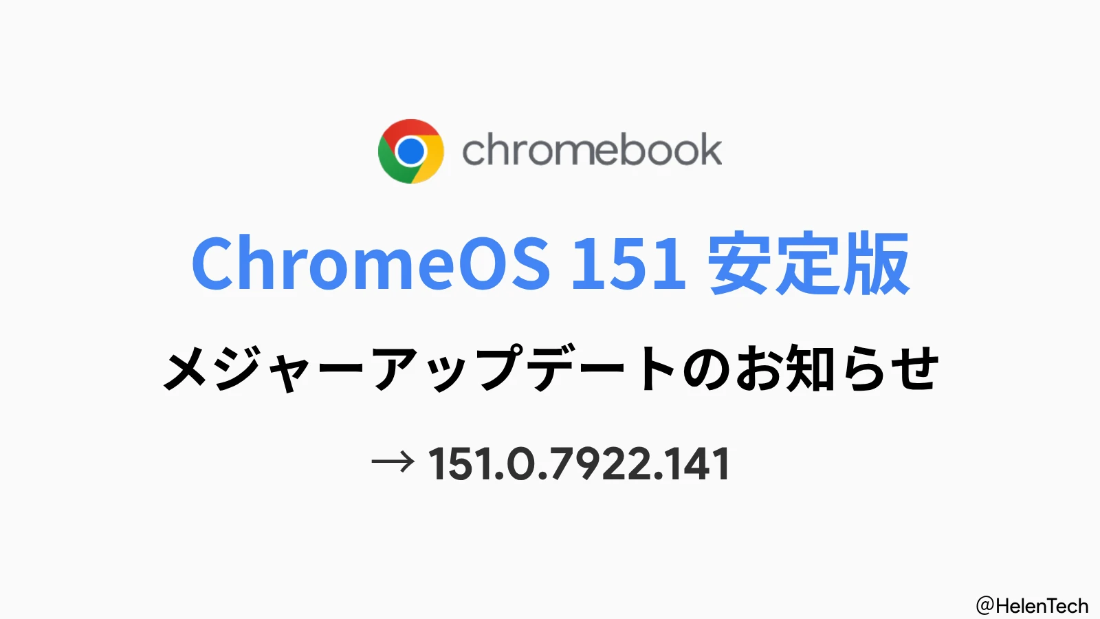 Google、Chromebook 向け ChromeOS 151 安定版の展開を開始