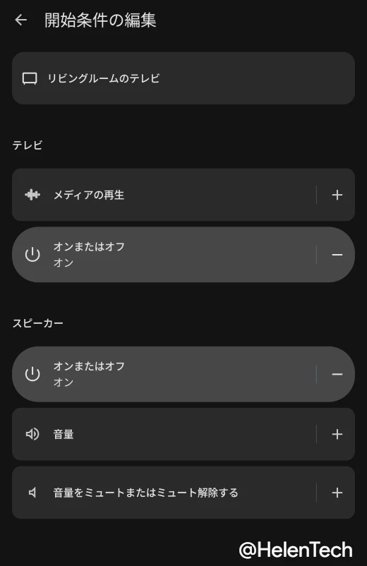 Google Home の自動化設定におけるテレビの開始条件の設定画面