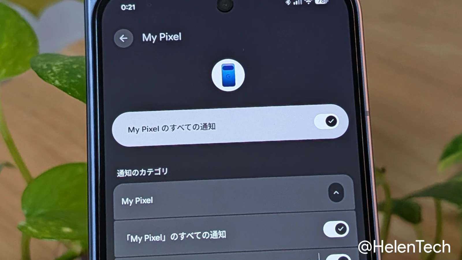 My Pixel アプリの「新製品と特典」の通知をオフにする方法。通知のカテゴリを個別に設定